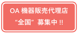 OA機器販売代理店全国募集中